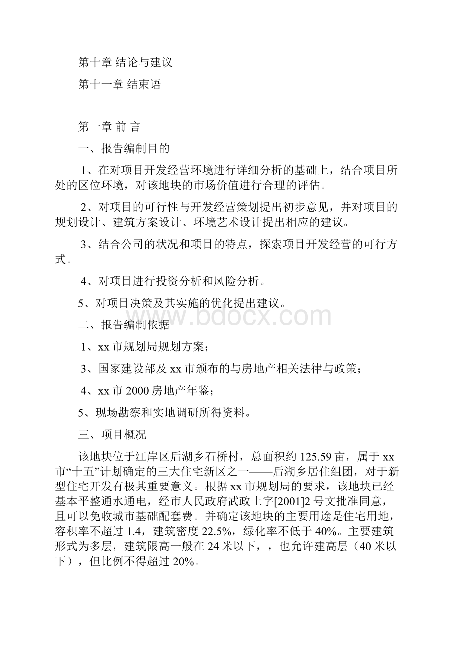 高档住宅小区建设项目可行性研究报告完美精编.docx_第3页