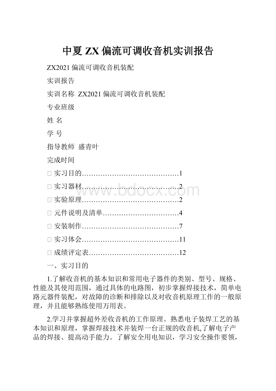 中夏ZX偏流可调收音机实训报告.docx