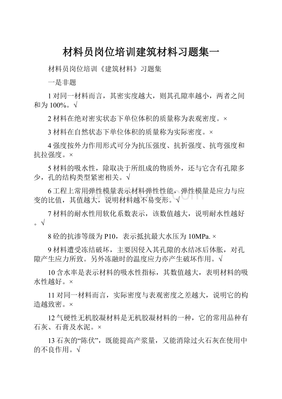 材料员岗位培训建筑材料习题集一.docx_第1页