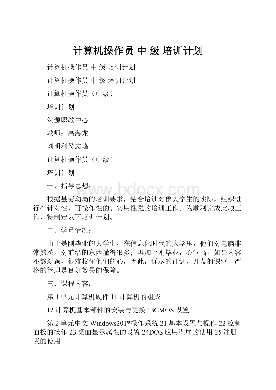 计算机操作员 中 级 培训计划.docx