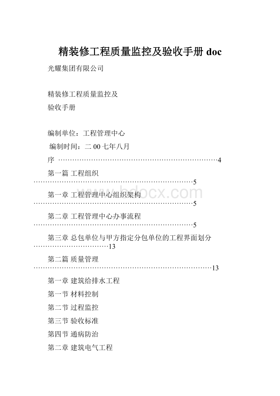 精装修工程质量监控及验收手册doc.docx