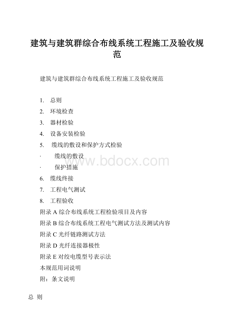 建筑与建筑群综合布线系统工程施工及验收规范.docx