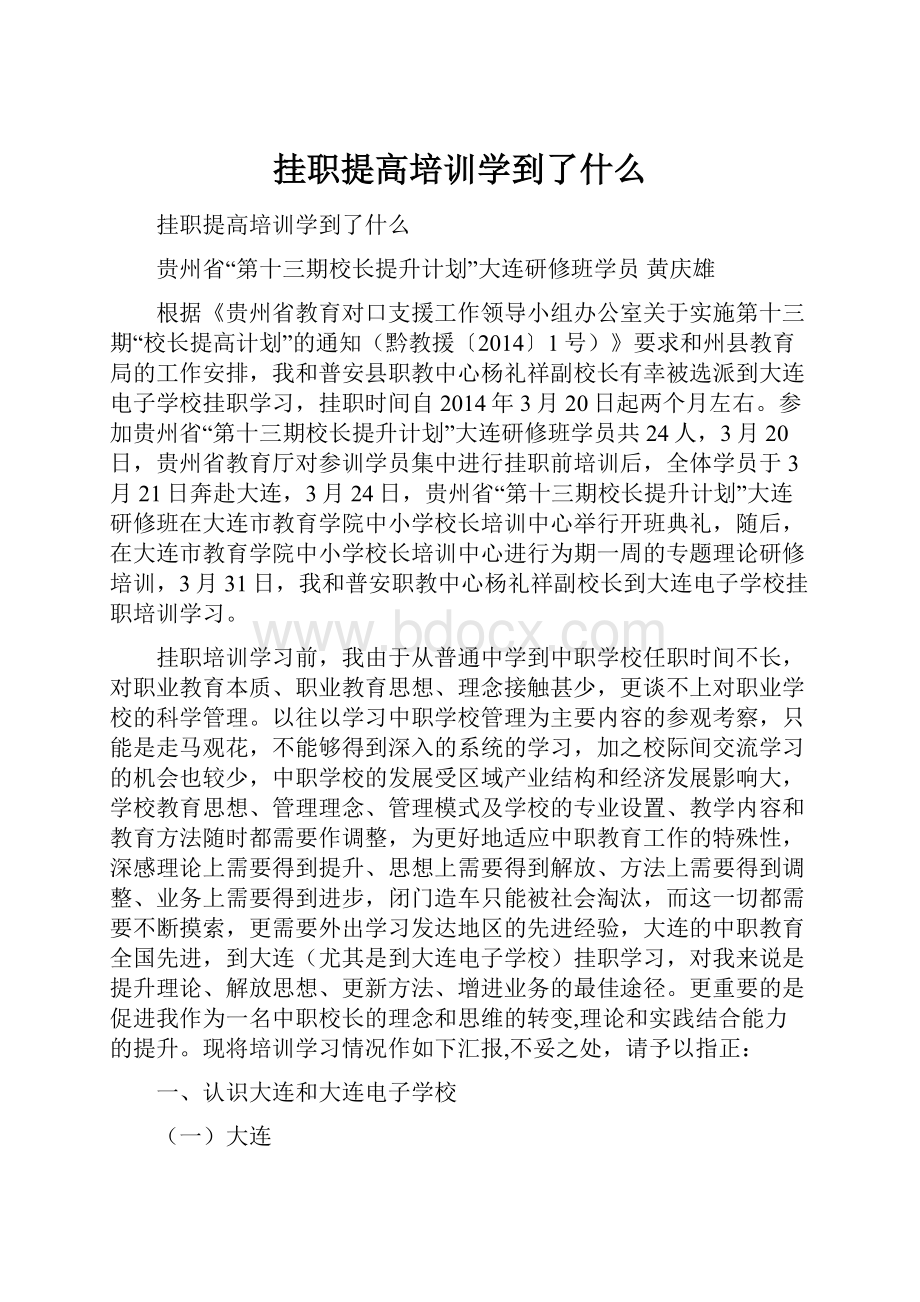 挂职提高培训学到了什么.docx