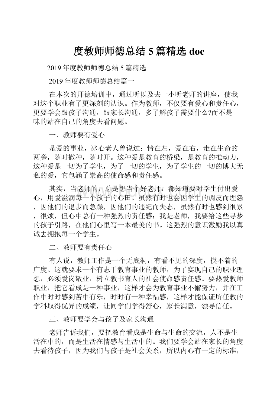 度教师师德总结5篇精选doc.docx_第1页