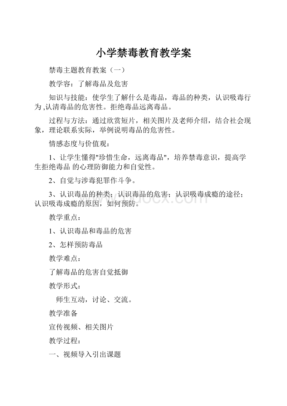 小学禁毒教育教学案.docx