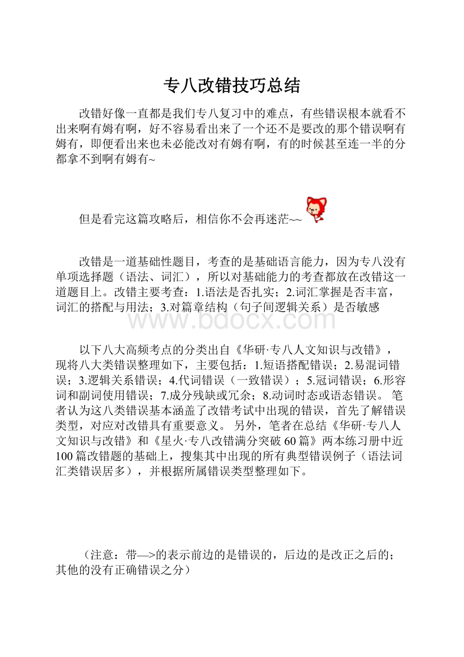 专八改错技巧总结.docx