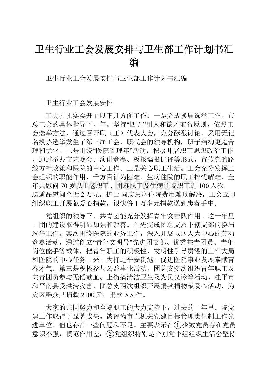 卫生行业工会发展安排与卫生部工作计划书汇编.docx