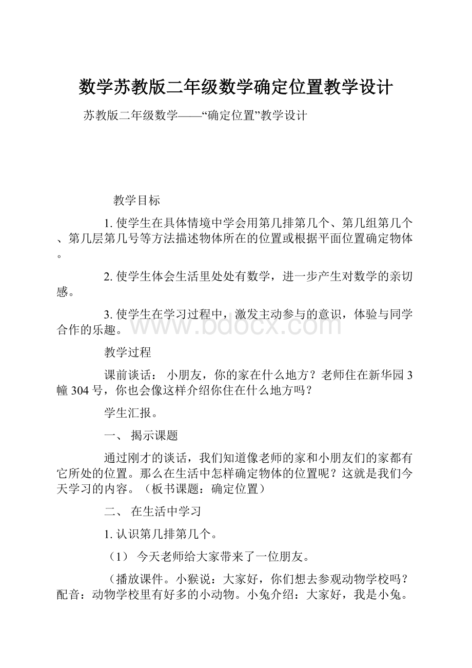 数学苏教版二年级数学确定位置教学设计.docx