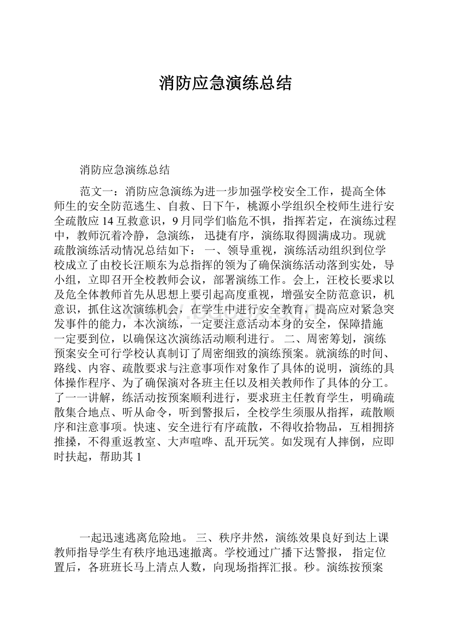 消防应急演练总结.docx_第1页