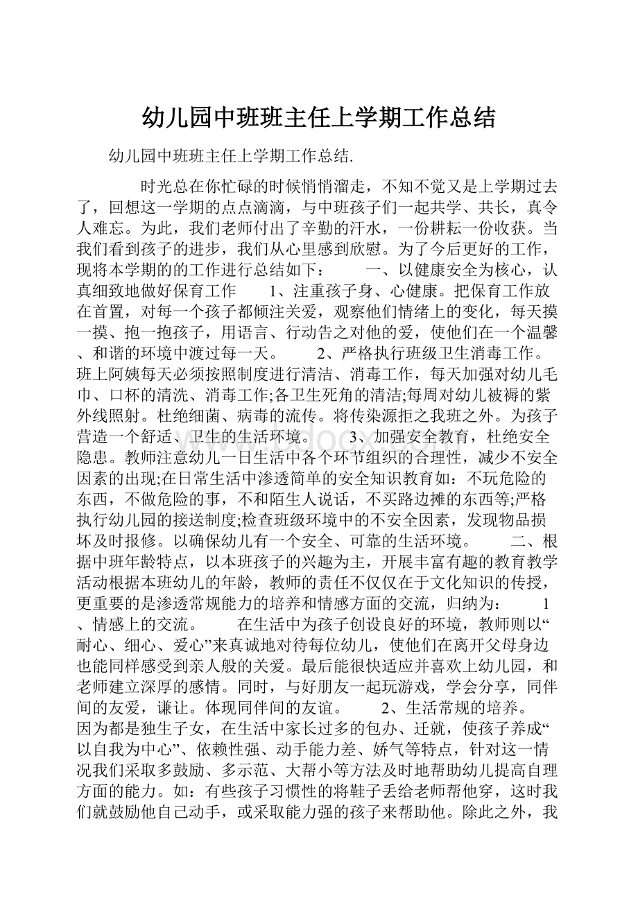 幼儿园中班班主任上学期工作总结.docx