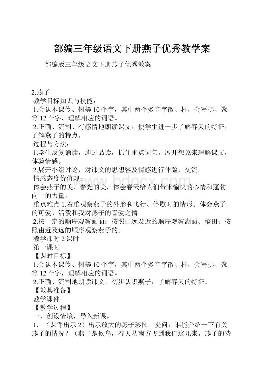 部编三年级语文下册燕子优秀教学案.docx_第1页