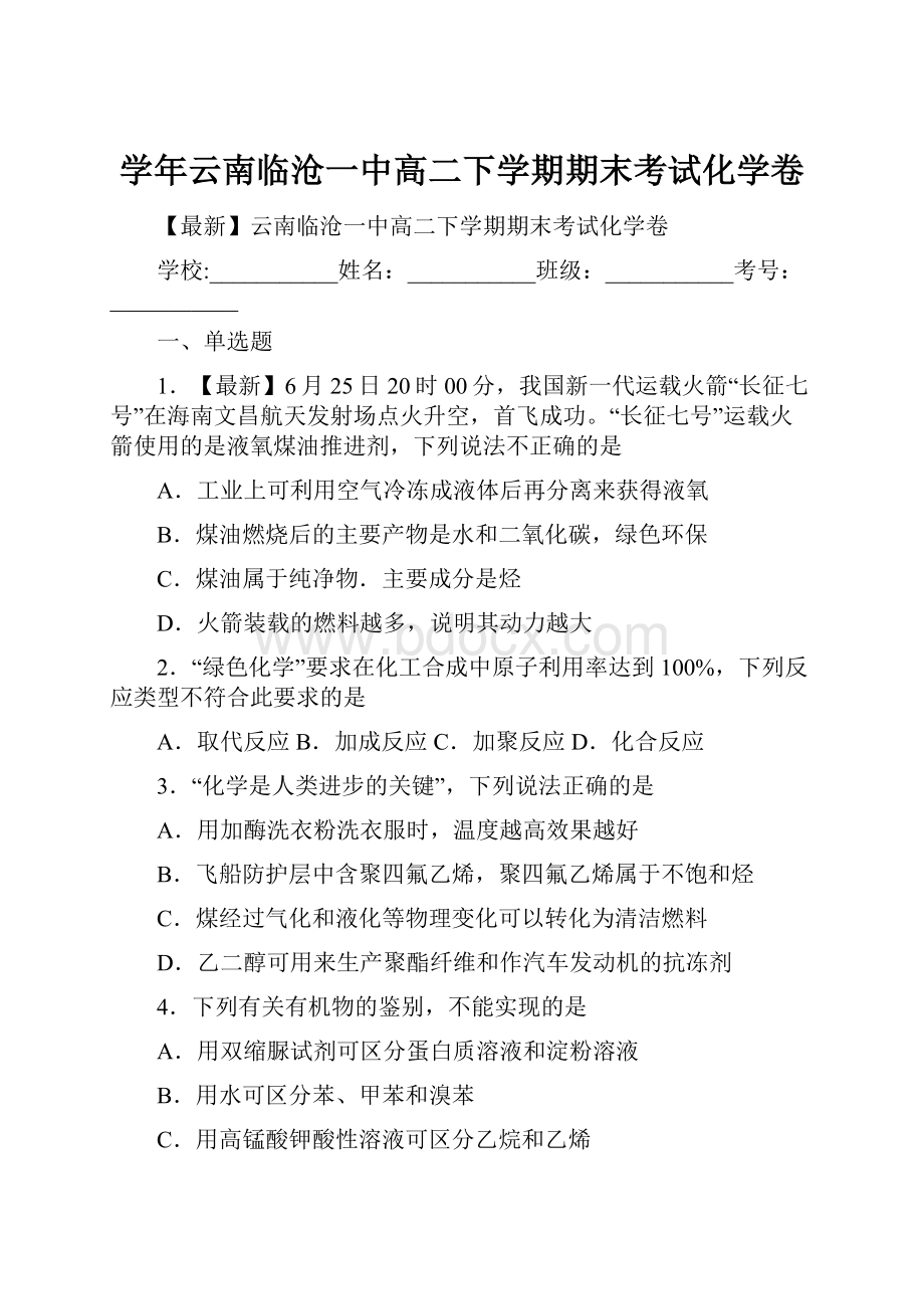 学年云南临沧一中高二下学期期末考试化学卷.docx_第1页