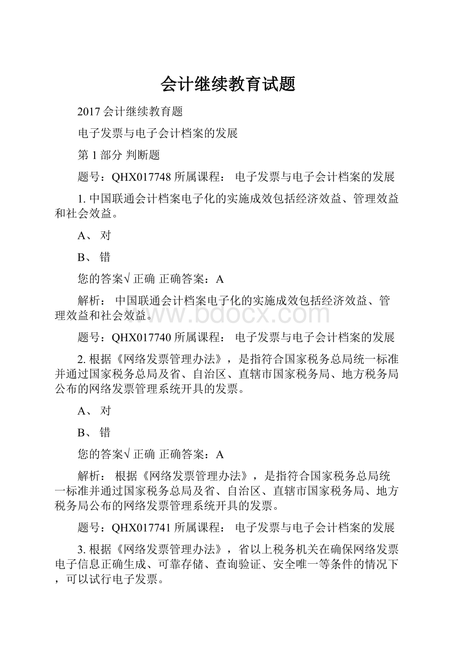 会计继续教育试题.docx