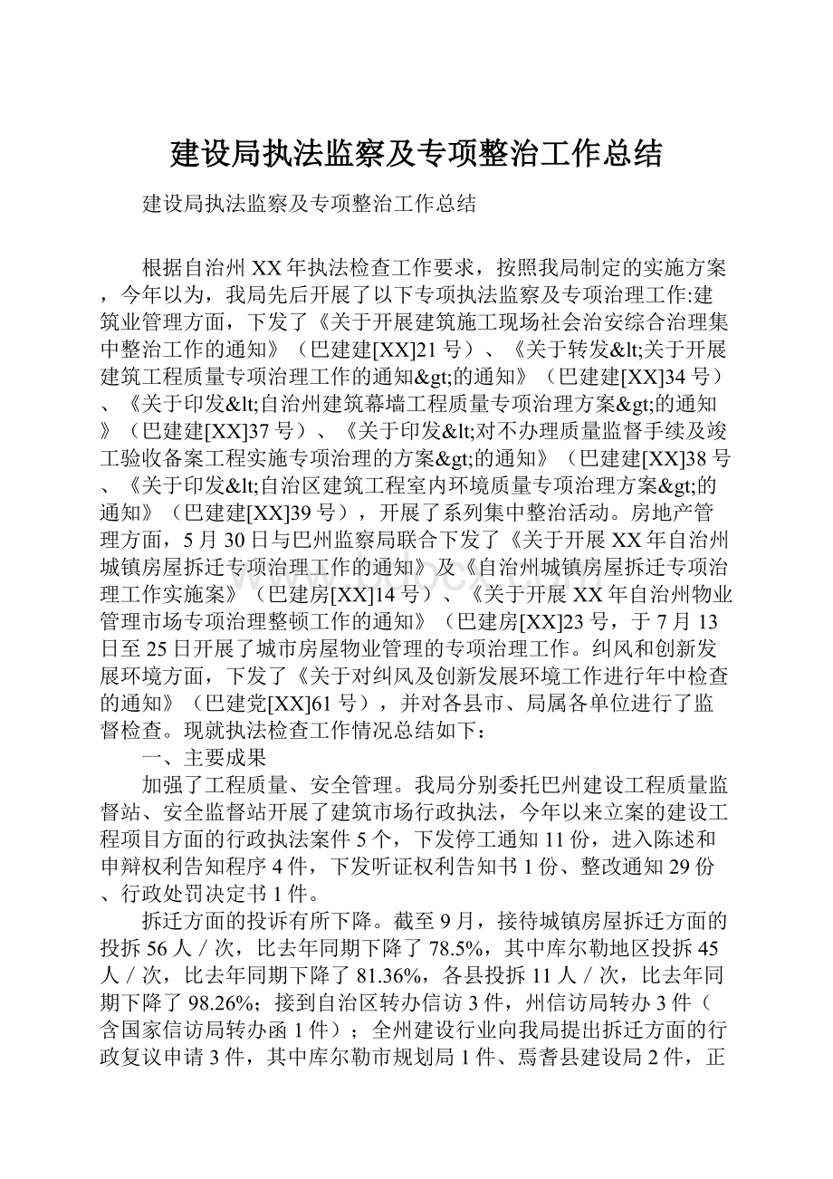 建设局执法监察及专项整治工作总结.docx