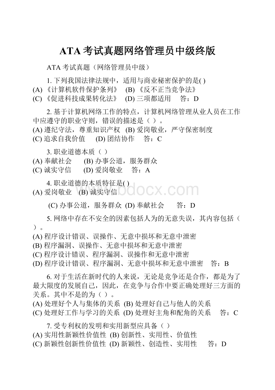 ATA考试真题网络管理员中级终版.docx