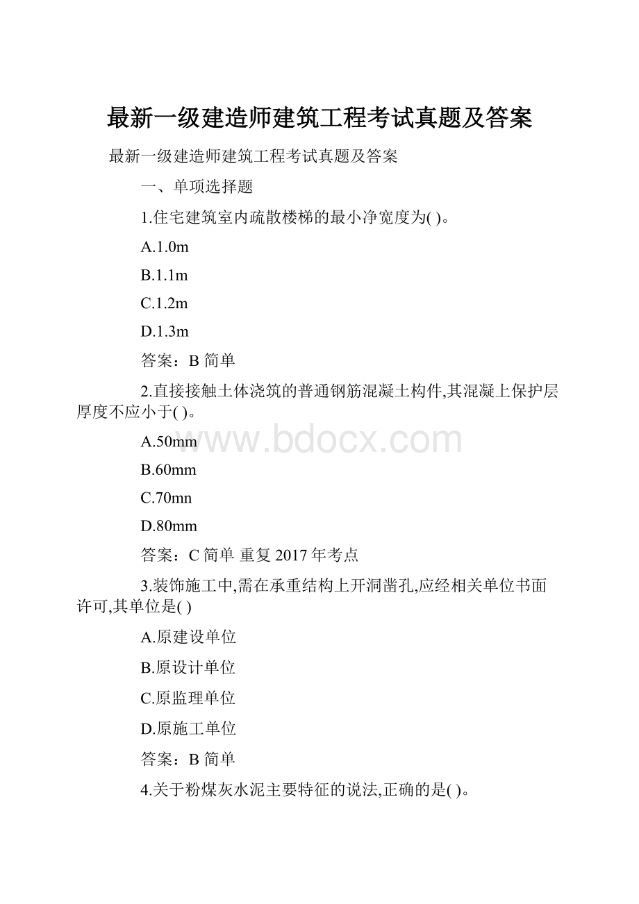 最新一级建造师建筑工程考试真题及答案.docx_第1页