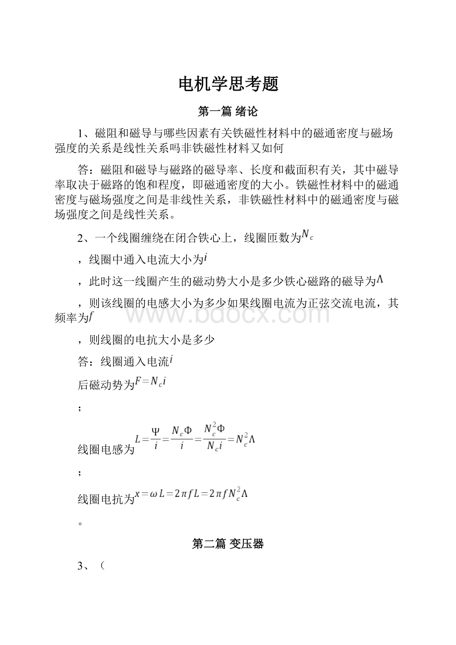 电机学思考题.docx