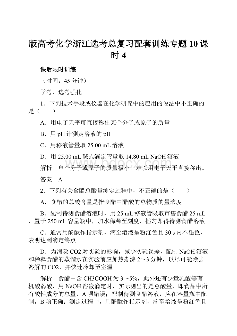 版高考化学浙江选考总复习配套训练专题10课时4.docx_第1页