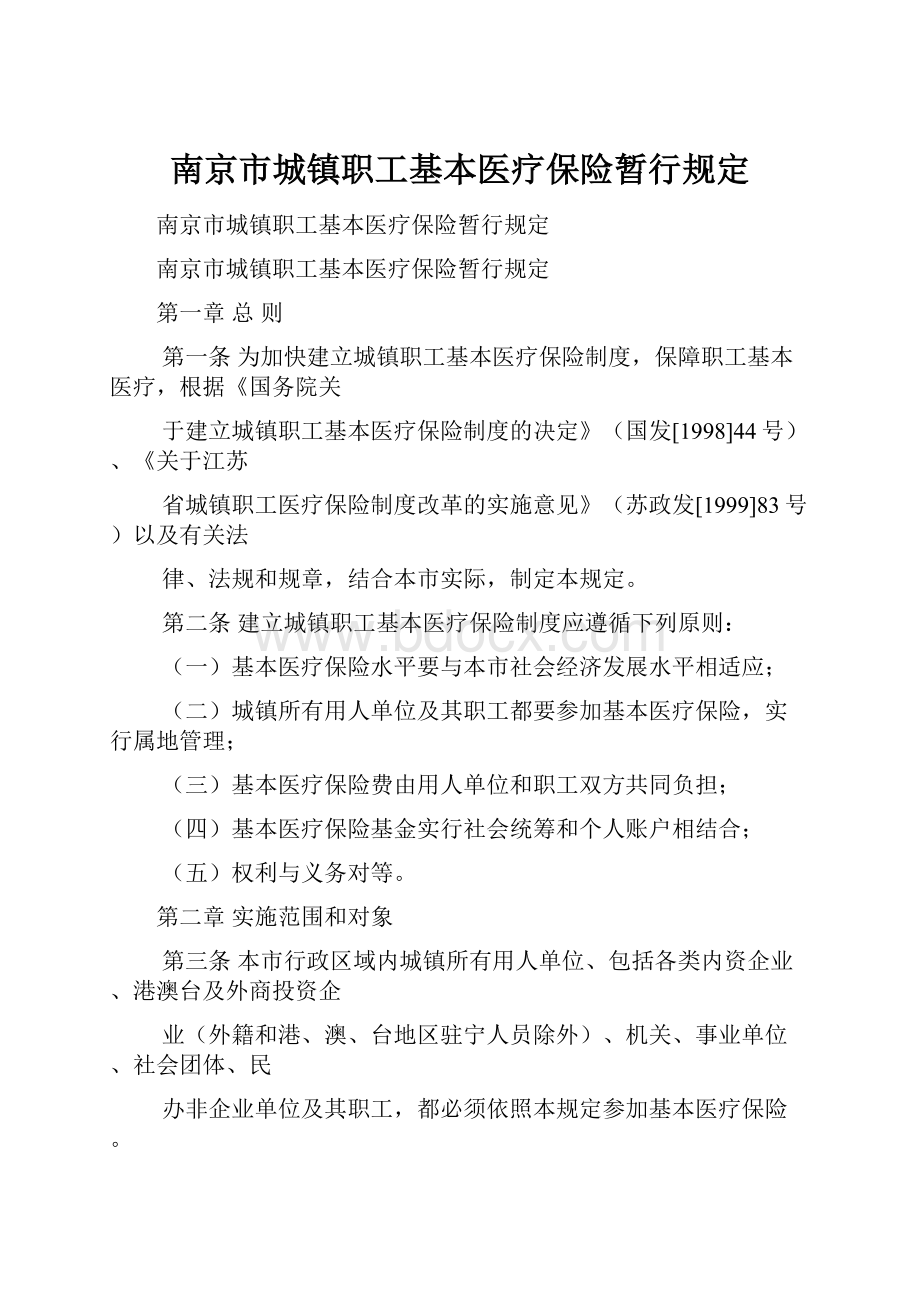 南京市城镇职工基本医疗保险暂行规定.docx_第1页