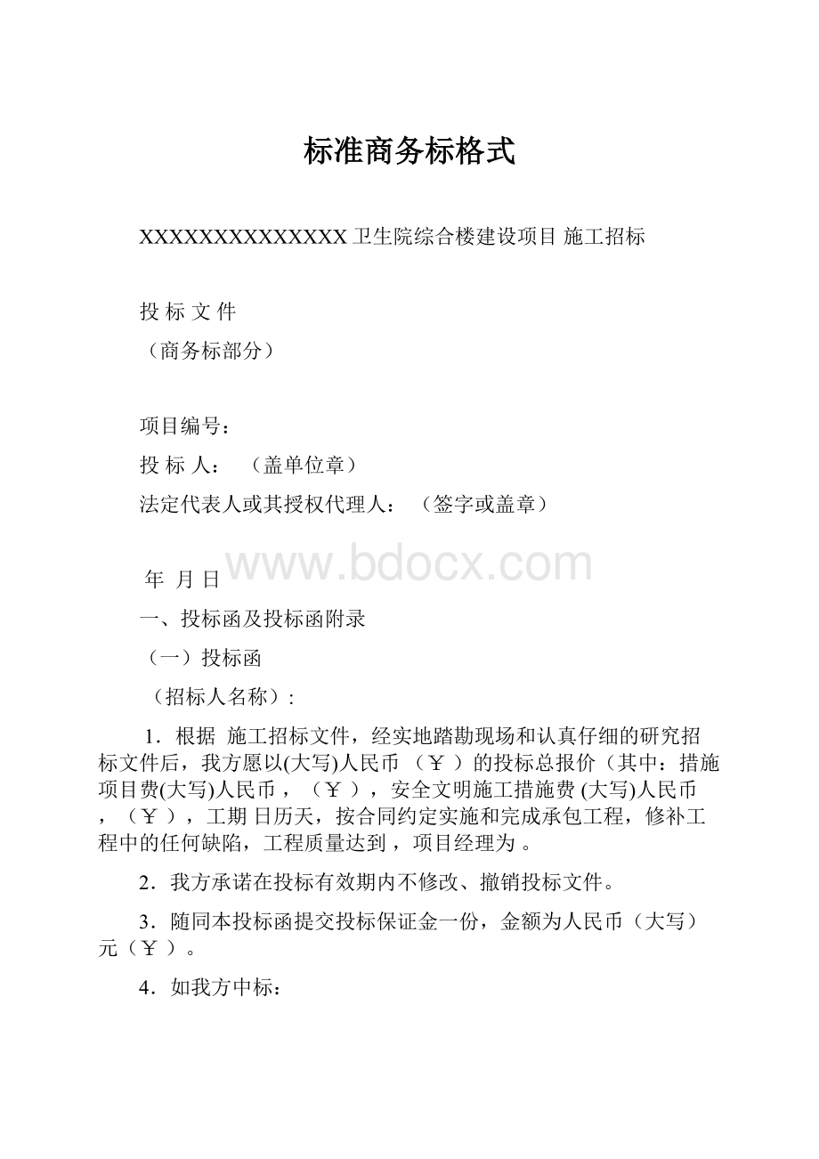 标准商务标格式.docx