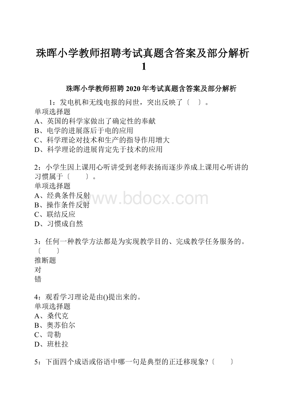 珠晖小学教师招聘考试真题含答案及部分解析1.docx