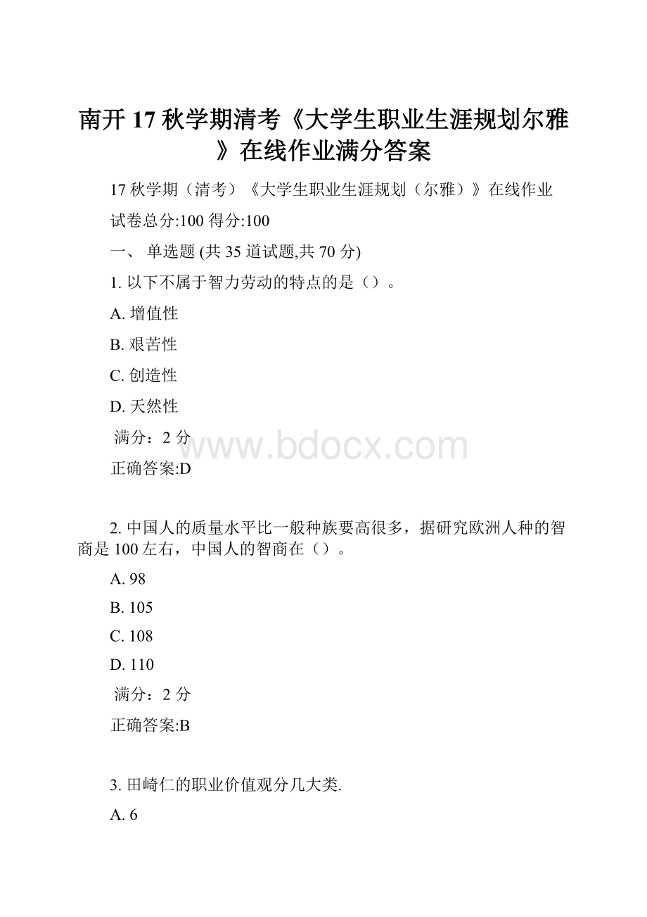 南开17秋学期清考《大学生职业生涯规划尔雅》在线作业满分答案.docx