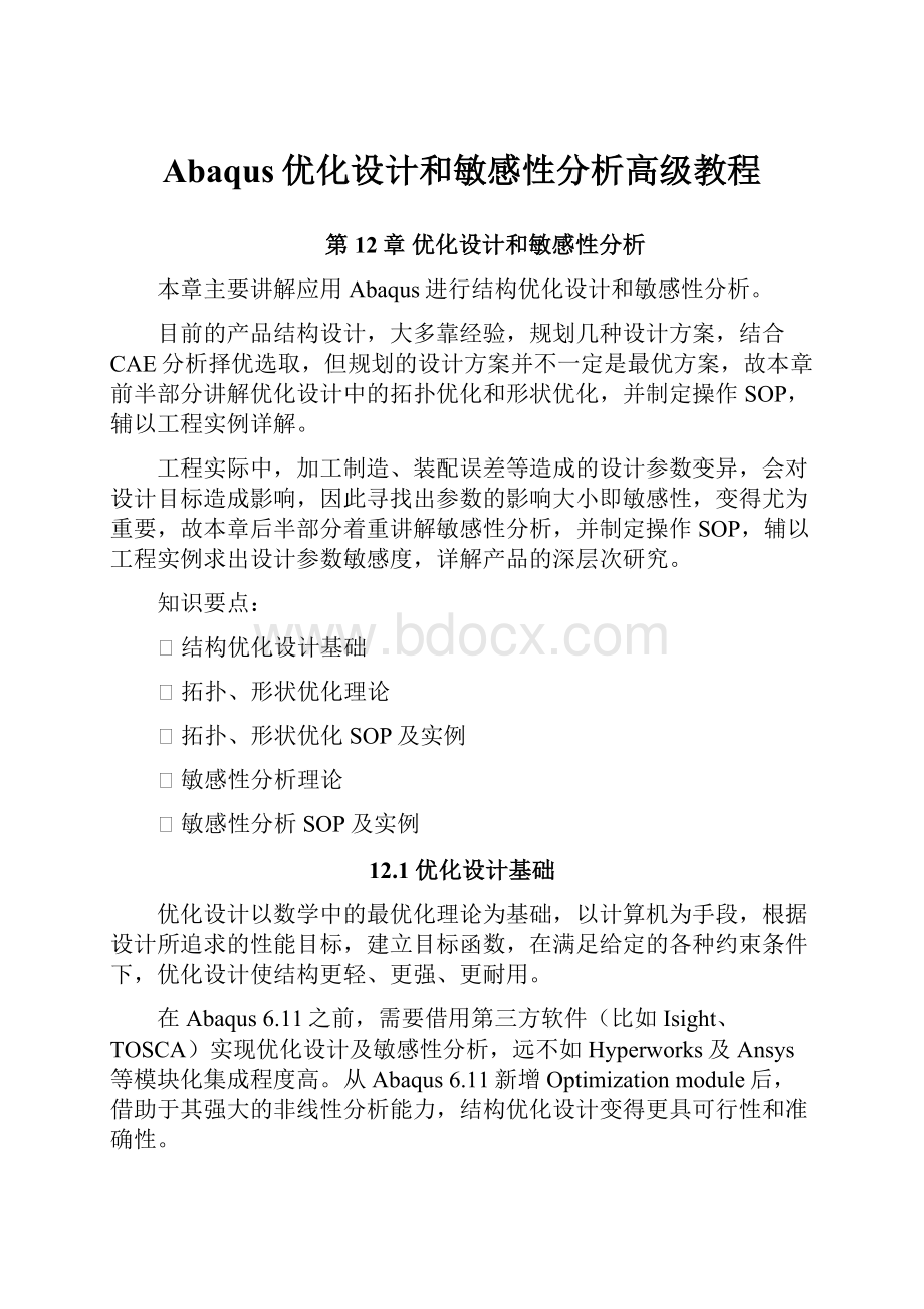 Abaqus优化设计和敏感性分析高级教程.docx