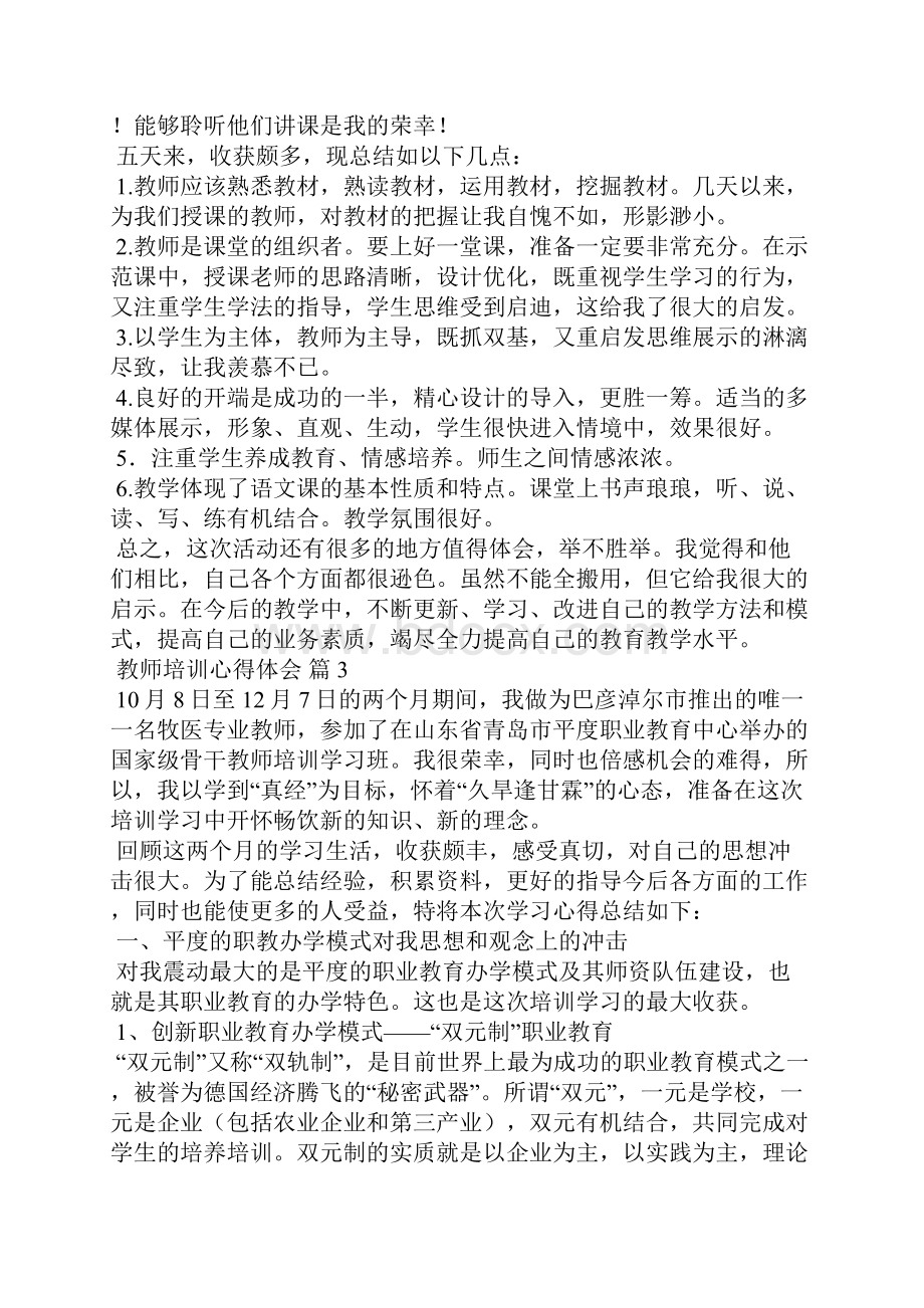 精选教师培训心得体会集锦9篇.docx_第2页