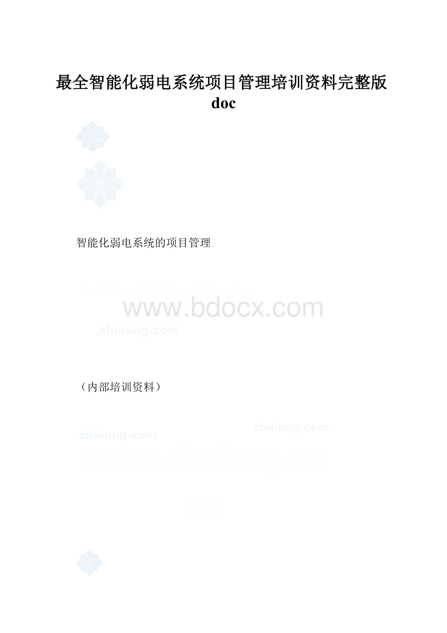 最全智能化弱电系统项目管理培训资料完整版doc.docx_第1页