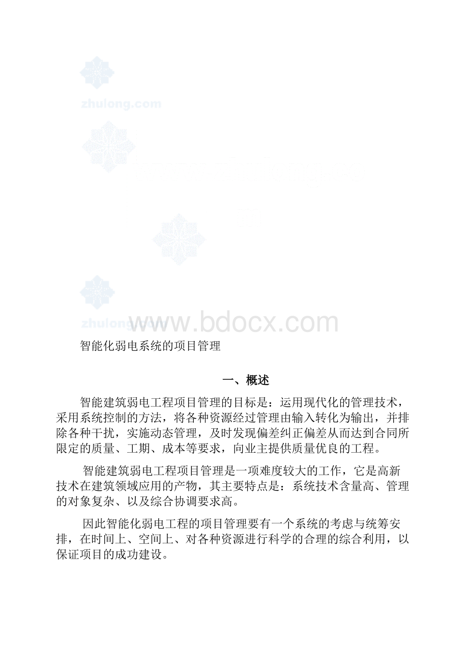 最全智能化弱电系统项目管理培训资料完整版doc.docx_第2页