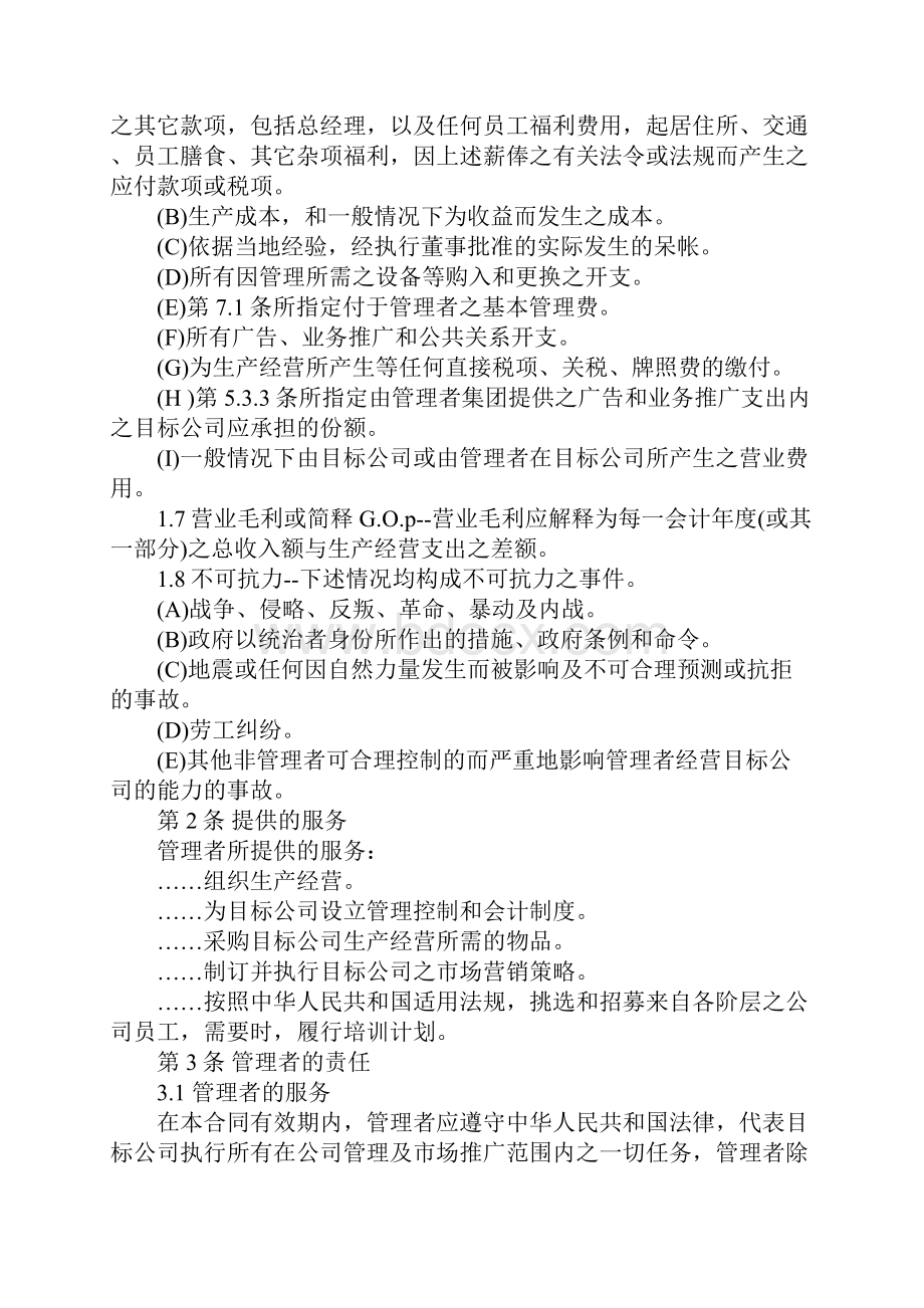 委托经营管理合同.docx_第2页