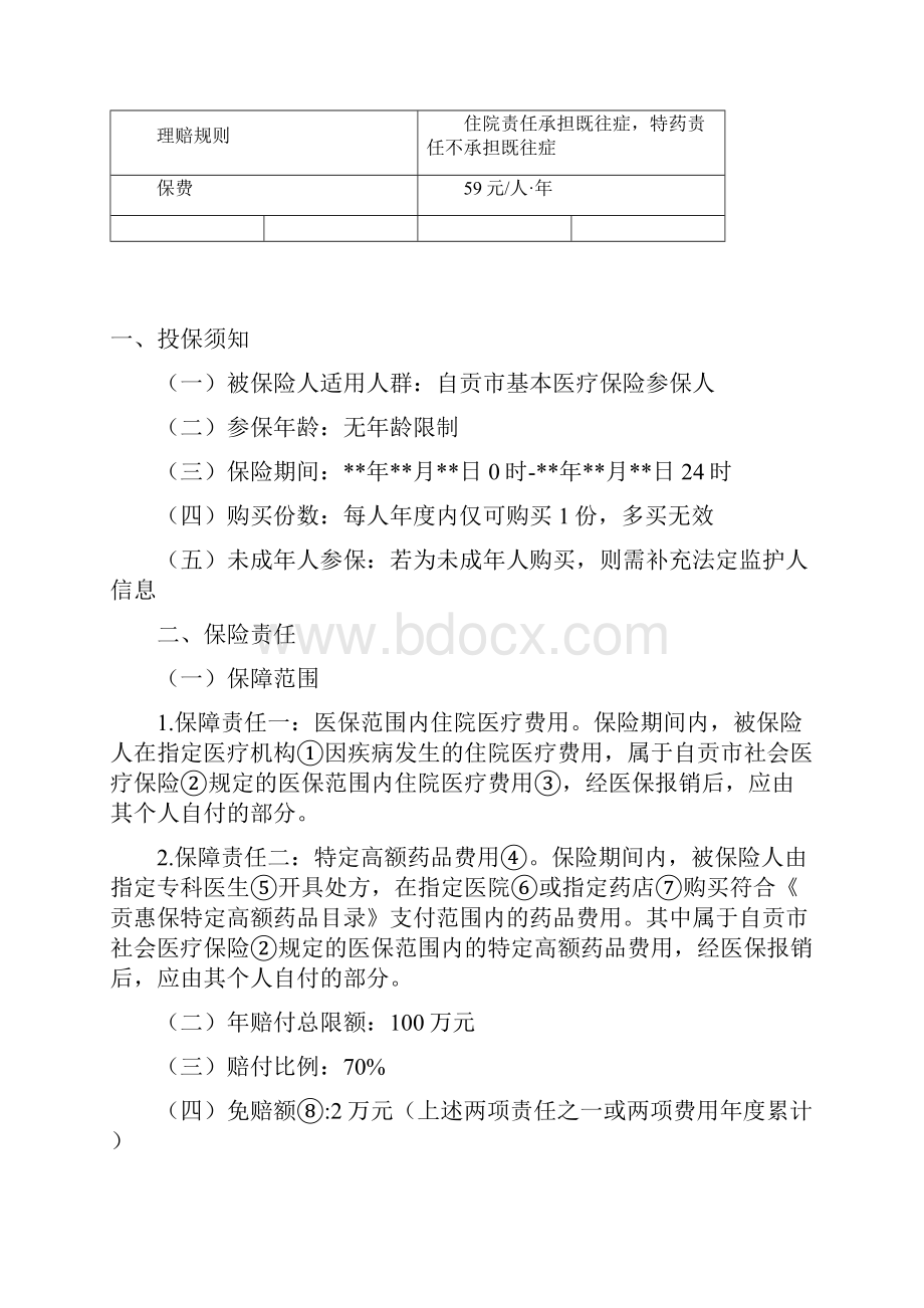 自贡市社商融合普惠性健康保险.docx_第2页