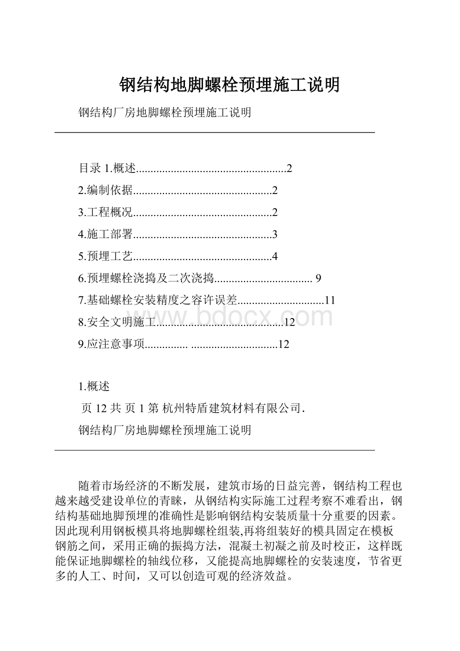 钢结构地脚螺栓预埋施工说明.docx_第1页