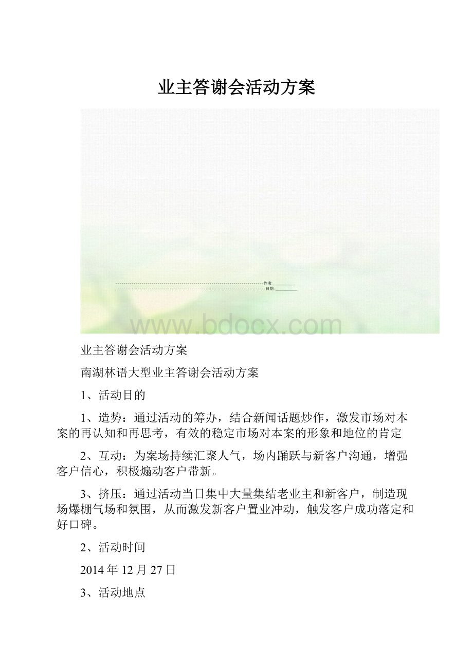 业主答谢会活动方案.docx