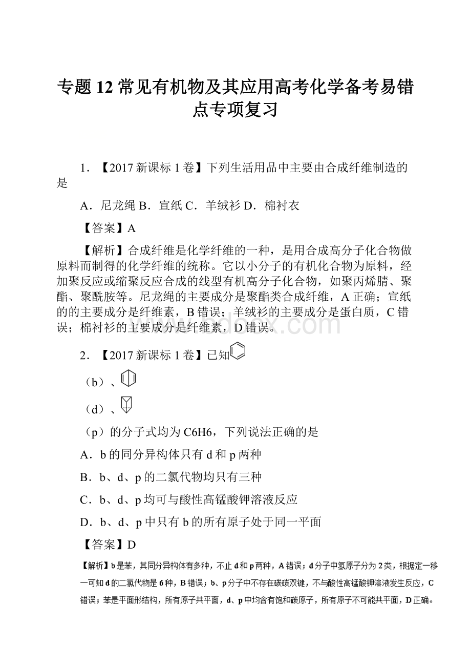 专题12常见有机物及其应用高考化学备考易错点专项复习.docx