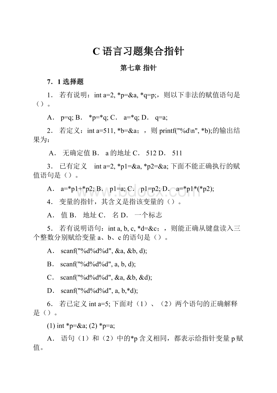 C语言习题集合指针.docx