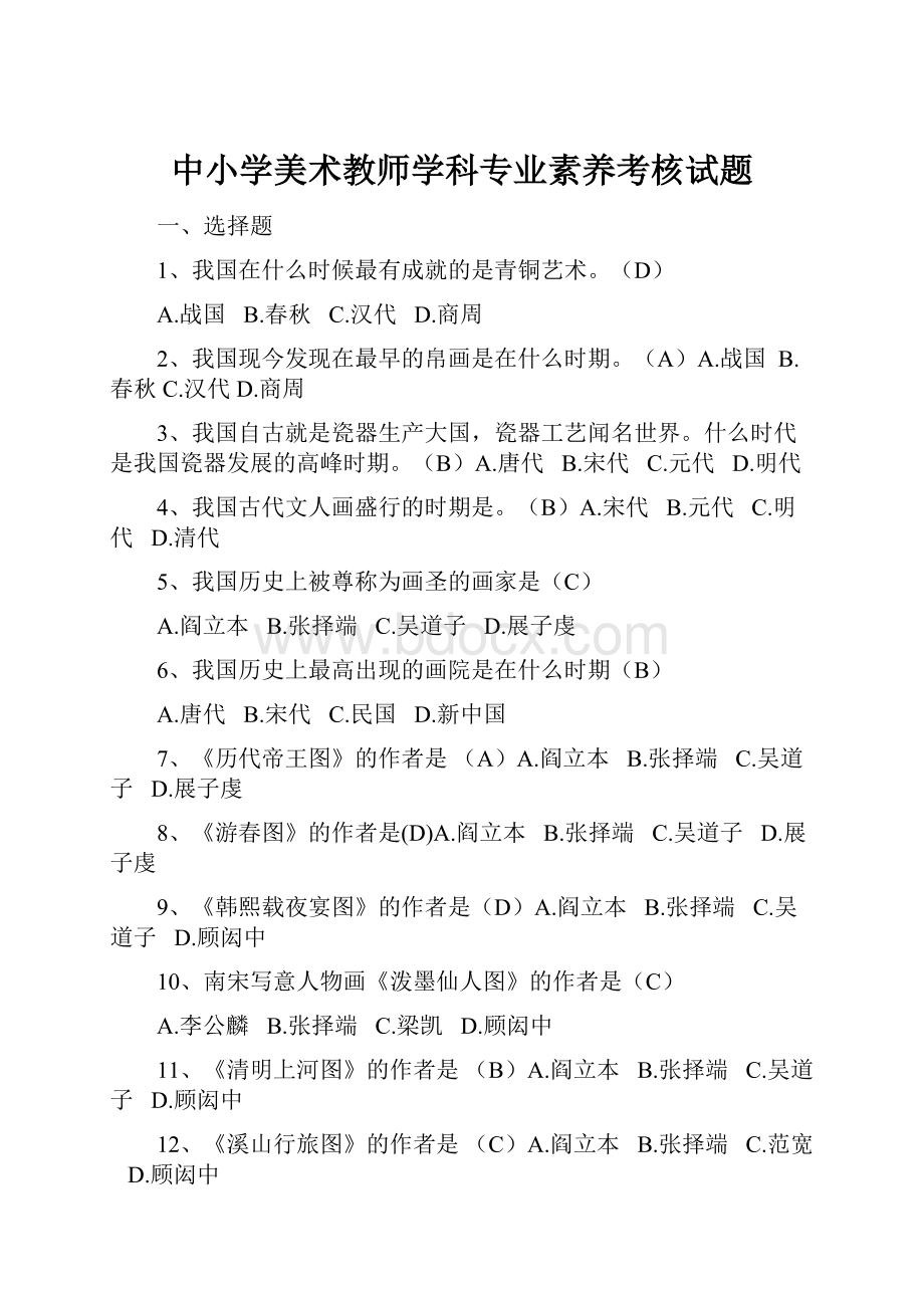 中小学美术教师学科专业素养考核试题.docx_第1页