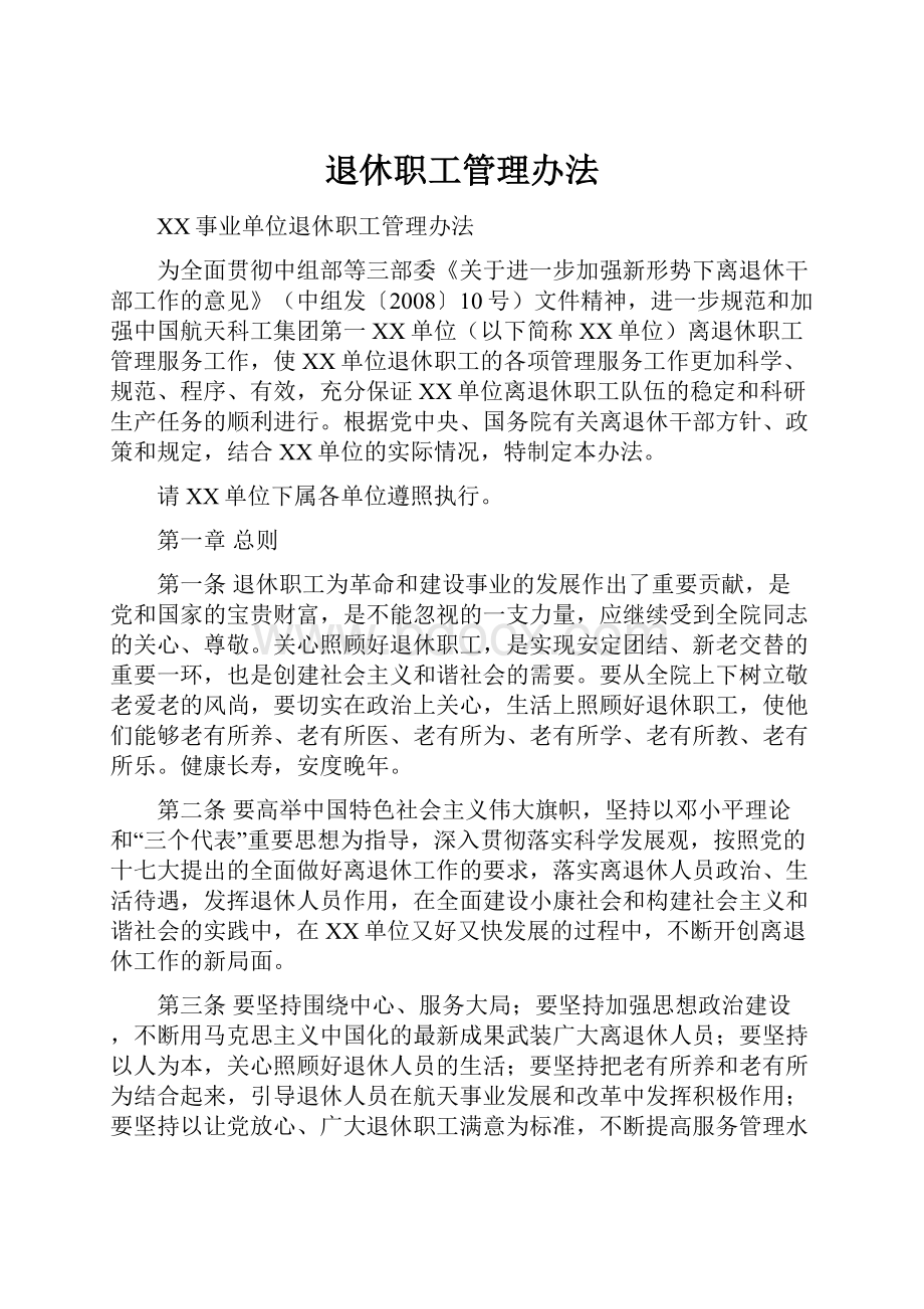 退休职工管理办法.docx