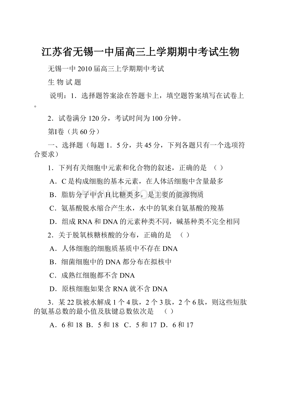 江苏省无锡一中届高三上学期期中考试生物.docx