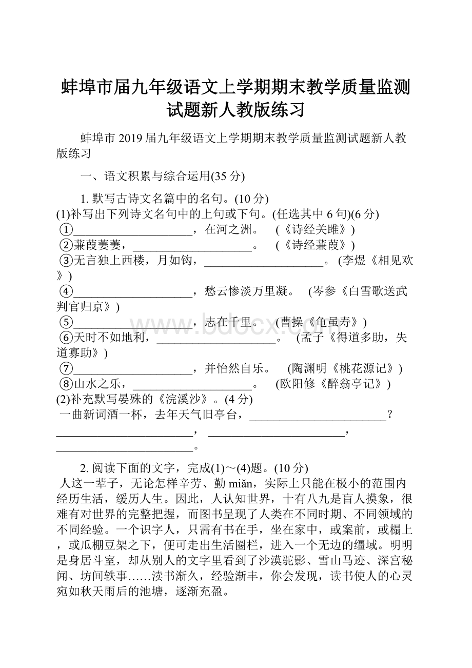 蚌埠市届九年级语文上学期期末教学质量监测试题新人教版练习.docx