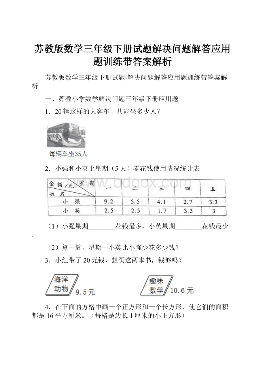 苏教版数学三年级下册试题解决问题解答应用题训练带答案解析.docx