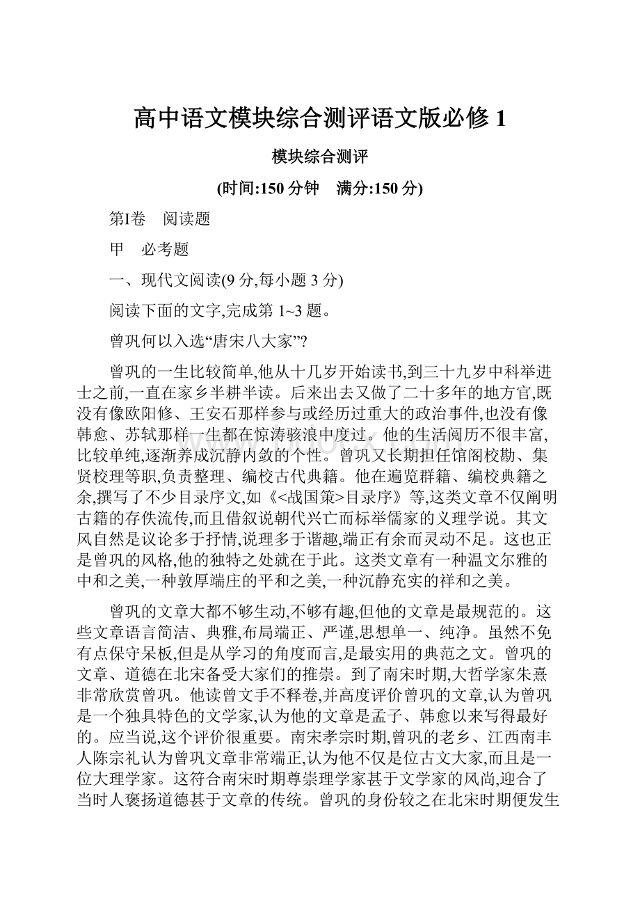 高中语文模块综合测评语文版必修1.docx