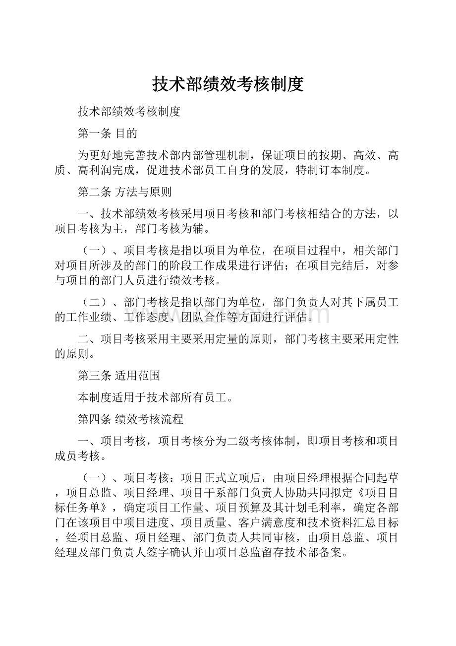 技术部绩效考核制度.docx