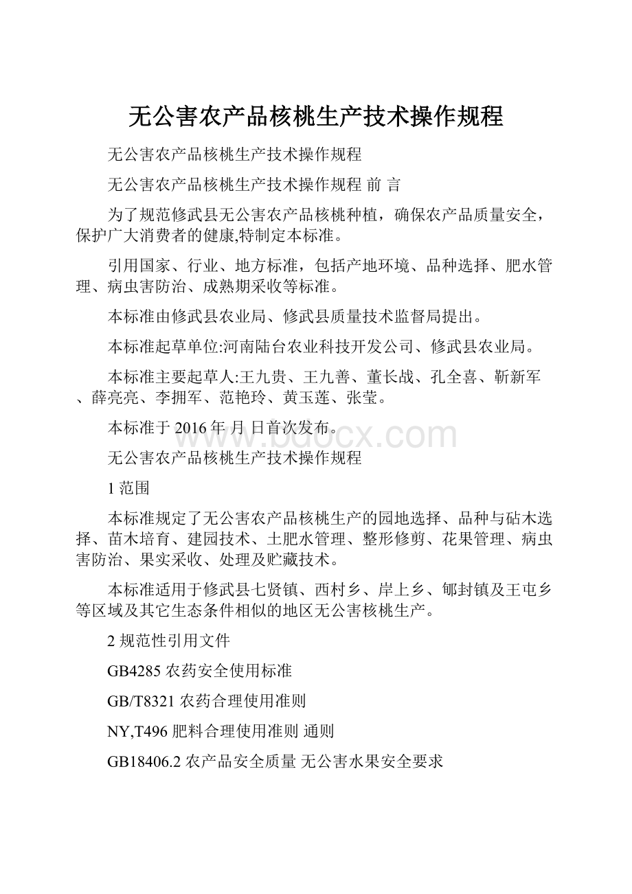 无公害农产品核桃生产技术操作规程.docx