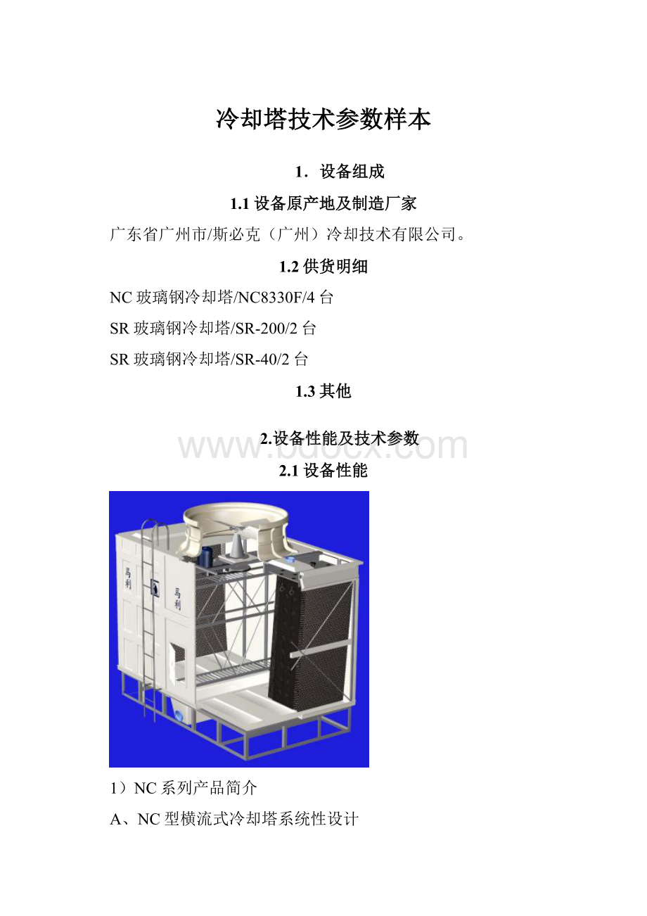 冷却塔技术参数样本.docx