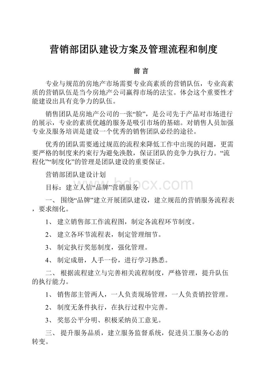 营销部团队建设方案及管理流程和制度.docx