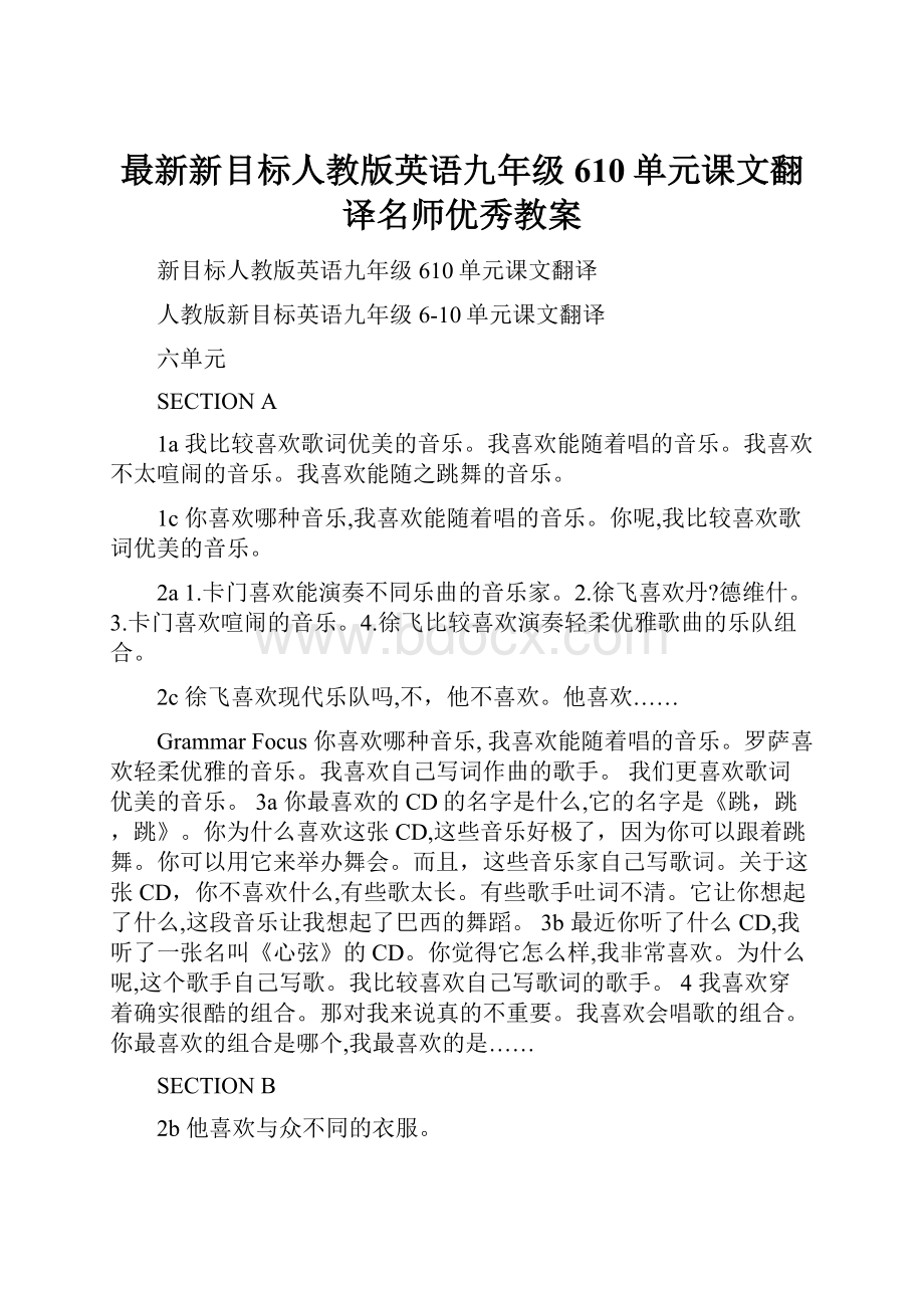 最新新目标人教版英语九年级610单元课文翻译名师优秀教案.docx