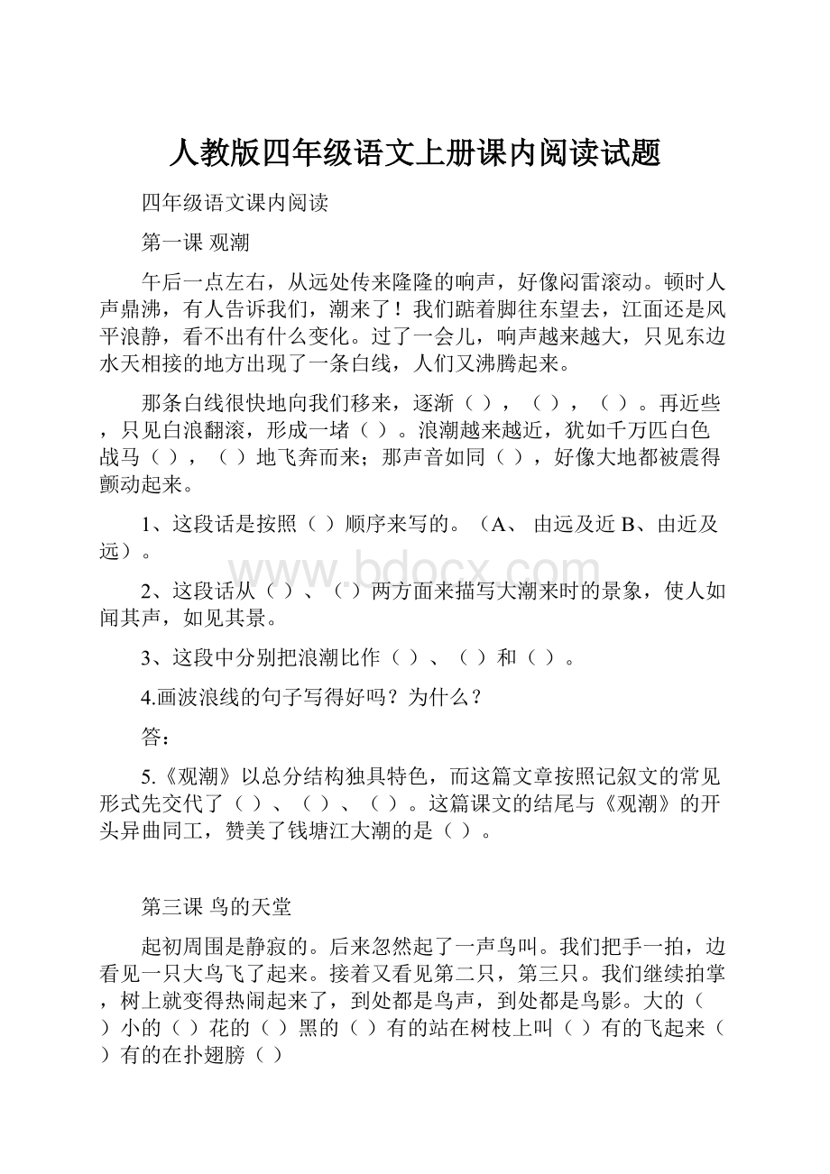 人教版四年级语文上册课内阅读试题.docx