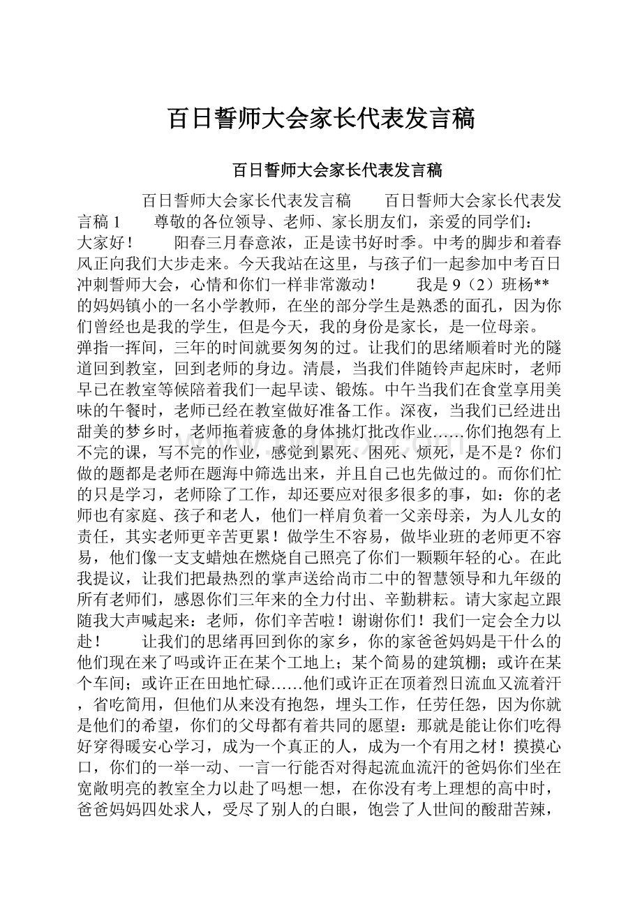 百日誓师大会家长代表发言稿.docx_第1页