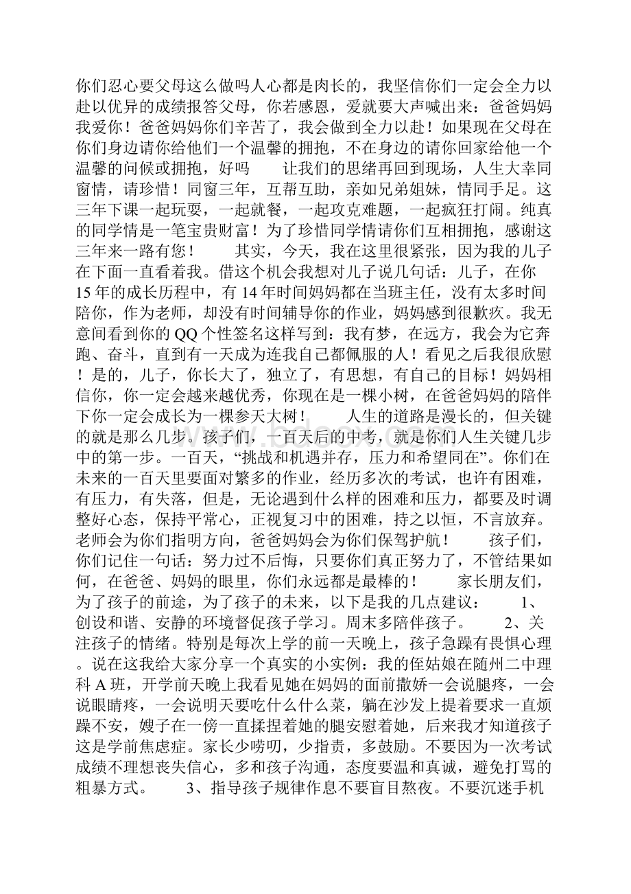 百日誓师大会家长代表发言稿.docx_第2页